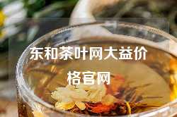 东和茶叶网大益价格官网