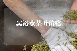 吴裕泰茶叶价格