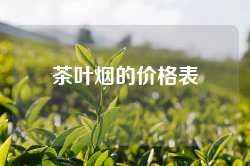 茶叶烟的价格表