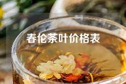 春伦茶叶价格表