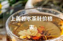 上善若水茶叶价格表