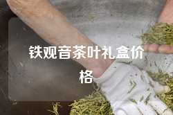 铁观音茶叶礼盒价格