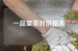 一品堂茶叶价格表