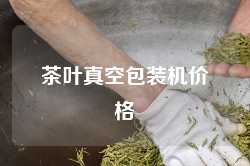 茶叶真空包装机价格