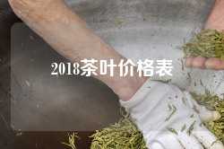 2018茶叶价格表