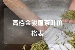 高档金骏眉茶叶价格表