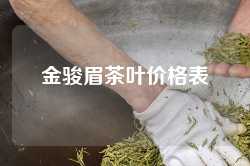 金骏眉茶叶价格表