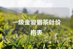 一级金骏眉茶叶价格表