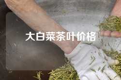 大白菜茶叶价格