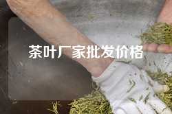 茶叶厂家批发价格