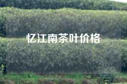 忆江南茶叶价格