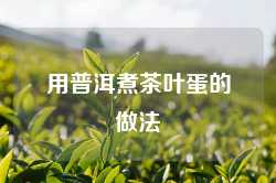 用普洱煮茶叶蛋的做法