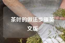 茶叶的做法步骤英文版