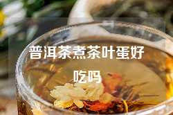 普洱茶煮茶叶蛋好吃吗