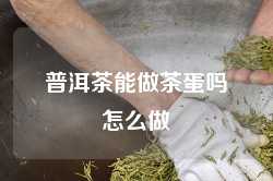 普洱茶能做茶蛋吗怎么做