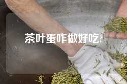 茶叶蛋咋做好吃?