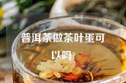 普洱茶做茶叶蛋可以吗?