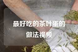 最好吃的茶叶蛋的做法视频