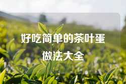 好吃简单的茶叶蛋做法大全