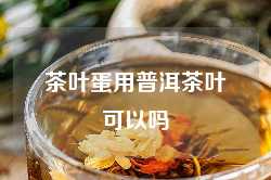 茶叶蛋用普洱茶叶可以吗