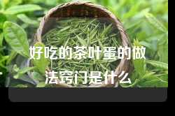 好吃的茶叶蛋的做法窍门是什么