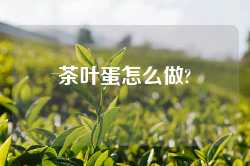 茶叶蛋怎么做?