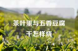 茶叶蛋与五香豆腐干怎样烧