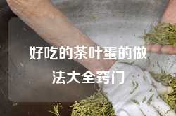 好吃的茶叶蛋的做法大全窍门