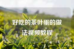 好吃的茶叶蛋的做法视频教程