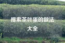 搜索茶叶蛋的做法大全