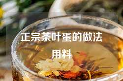 正宗茶叶蛋的做法用料