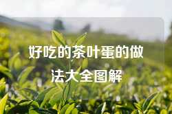 好吃的茶叶蛋的做法大全图解