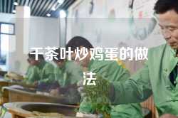 干茶叶炒鸡蛋的做法