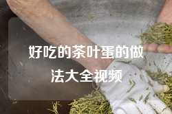 好吃的茶叶蛋的做法大全视频