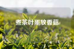 煮茶叶蛋放香菇