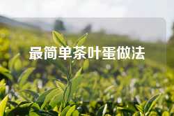 最简单茶叶蛋做法