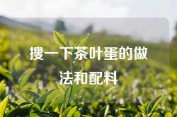 搜一下茶叶蛋的做法和配料