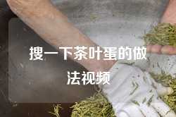 搜一下茶叶蛋的做法视频