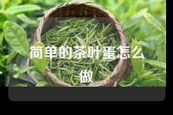 简单的茶叶蛋怎么做