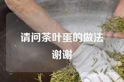 请问茶叶蛋的做法谢谢