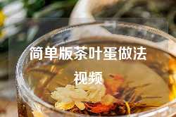 简单版茶叶蛋做法视频