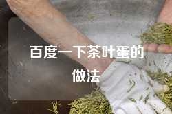 百度一下茶叶蛋的做法