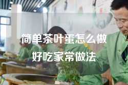 简单茶叶蛋怎么做好吃家常做法