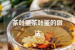 茶叶蛋茶叶蛋的做法