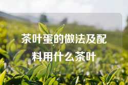 茶叶蛋的做法及配料用什么茶叶