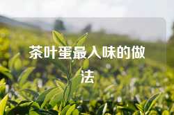 茶叶蛋最入味的做法