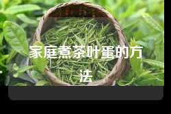 家庭煮茶叶蛋的方法