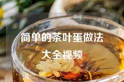 简单的茶叶蛋做法大全视频