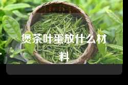 煲茶叶蛋放什么材料