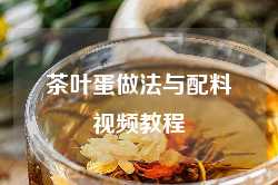 茶叶蛋做法与配料视频教程